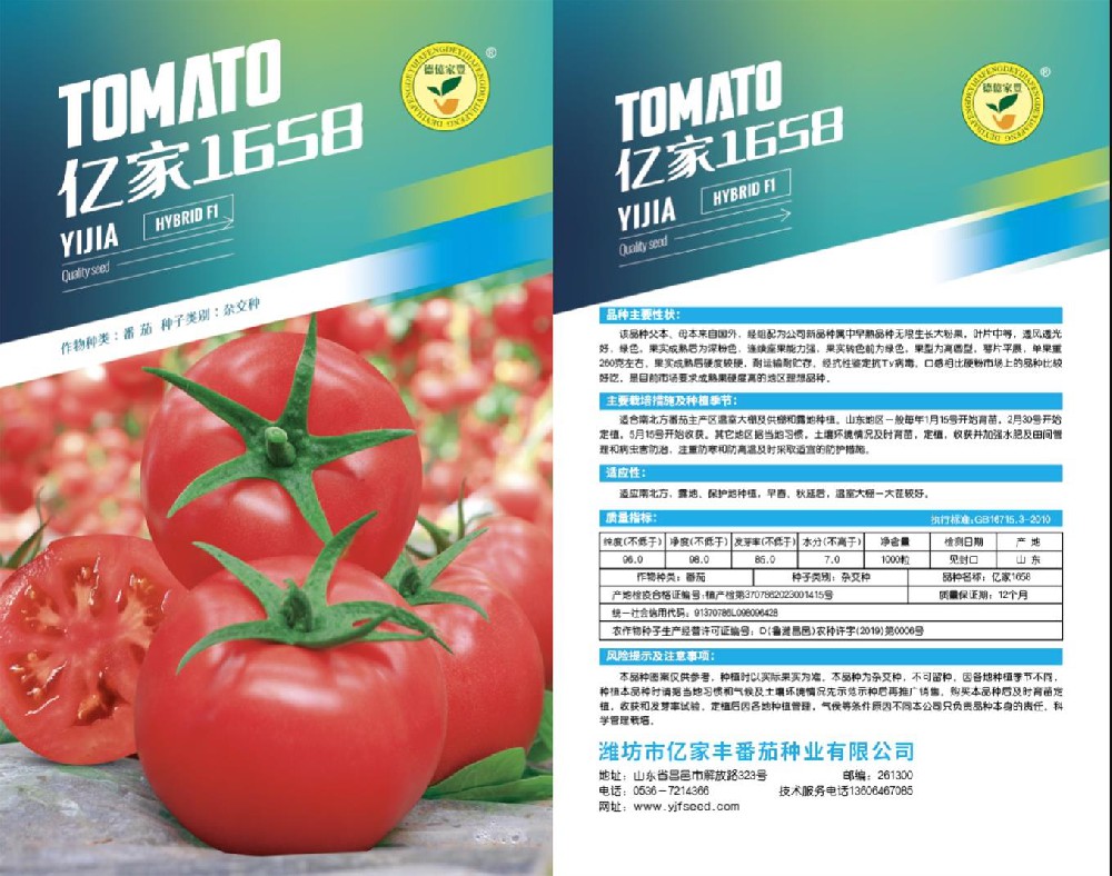 潍坊市亿家丰番茄种业有限公司-亿家1658