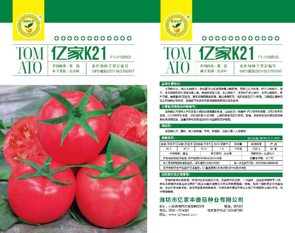 潍坊市亿家丰番茄种业有限公司-亿家K21
