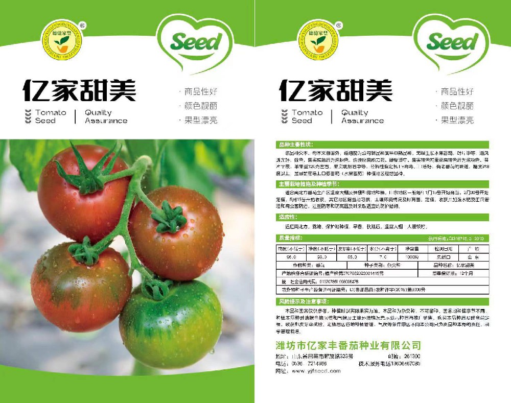 潍坊市亿家丰番茄种业有限公司-亿家甜美