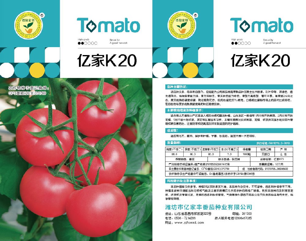 潍坊市亿家丰番茄种业有限公司-亿家K20
